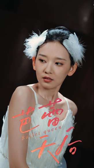 芭蕾天后（31集）杨玥华 高清完整版