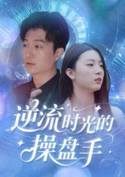 逆流时光的操盘手（60集）龚浩&钱禹霖 高清完整版