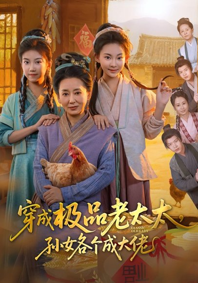 穿成极品老太太孙女各个成大佬（80集）橹进&汪国辉 高清完整版