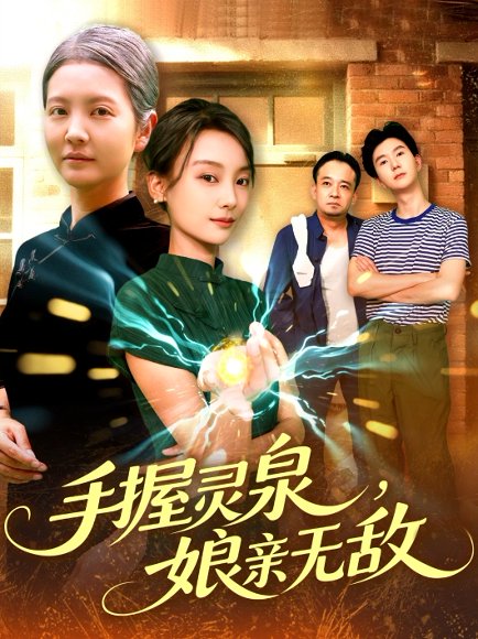 手握灵泉娘亲无敌（73集）董兆霖&白锦萍 高清完整版