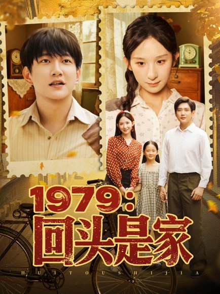 1979回头是家（78集）李悦暄 高清完整版