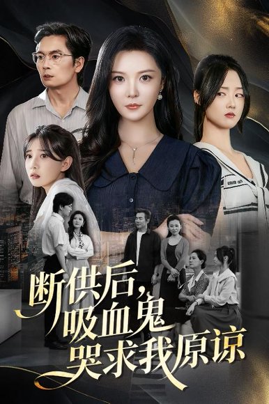 断供后吸血鬼哭求我原谅＆寄人篱下的痛（60集）李明&王楚贤 高清完整版