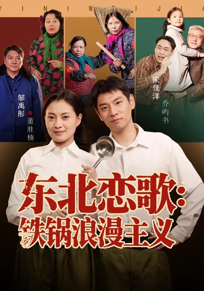 东北恋歌铁锅浪漫主义（60集）宋佳洋&邹禹彤 高清完整版