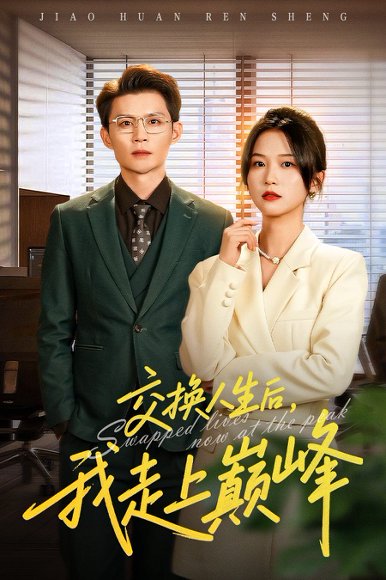 交换人生后我走上巅峰＆人生互换法则（54集）王城钧&尤洋 高清完整版