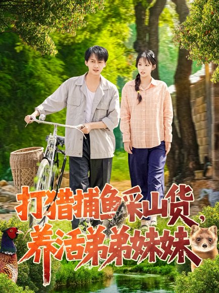 打猎捕鱼采山货，养活弟弟妹妹&打猎捕鱼采山货养活弟弟妹妹（108集）张锦亮＆朱佳琪 高清完整版