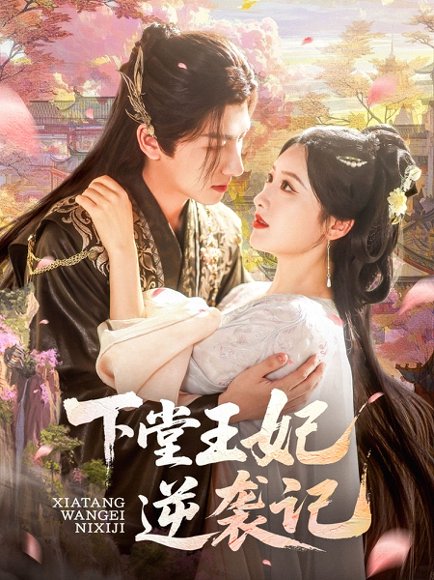 下堂王妃逆袭记（77集）王康＆郁葱&刘蒙雨（阿阮） 高清完整版