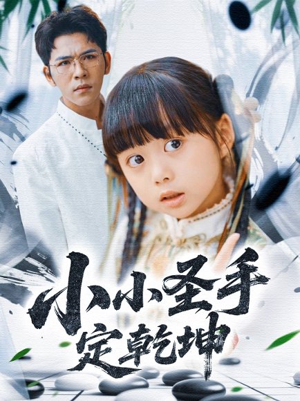 小小圣手定乾坤（87集）杨彦光＆杨心妍＆林溪&张予晴 高清完整版