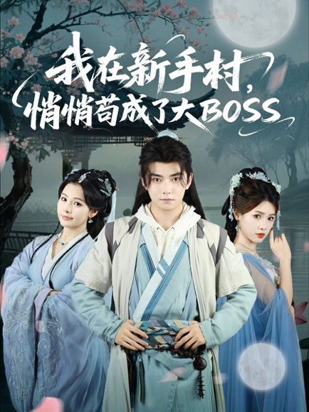我在新手村悄悄苟成了大BOSS（80集）刘国豪&黄紫微 高清完整版