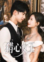 猎心女王（70集）张灿莹&唐治璇 高清完整版