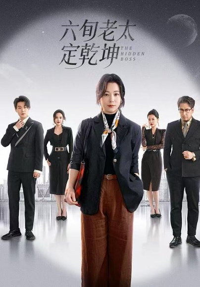 六旬老太定乾坤（68集）李岳林&李晓 高清完整版