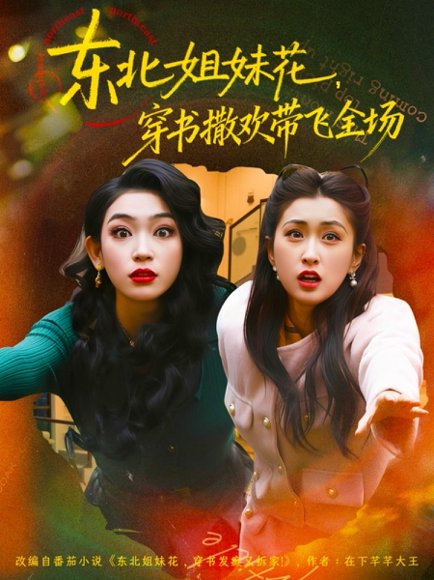 东北姐妹花穿书撒欢带飞全场（60集）童家豪＆崔十一 高清完整版