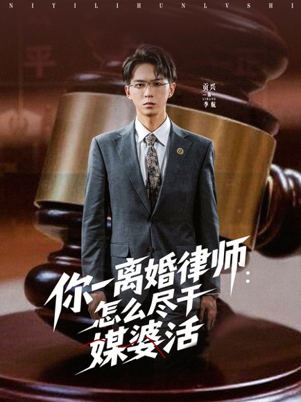 你一离婚律师：怎么尽干媒婆活&你一离婚律师怎么尽干媒婆活（80集）王祉溢&阿璃&冷梓昕 高清完整版
