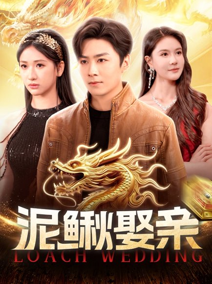 泥鳅娶亲（110集）王硕&张予湉 高清完整版