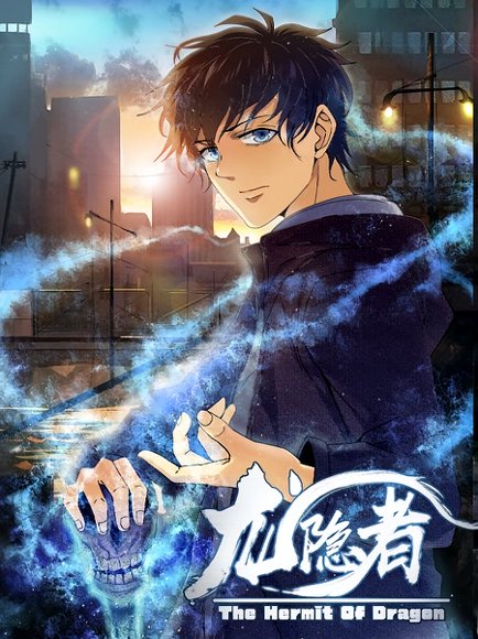 龙隐者（128集）动漫 高清完整版