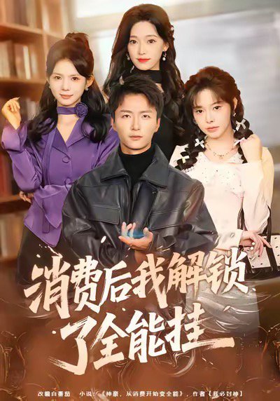 消费后我解锁了全能挂（80集）王嘉皓＆麦伢 高清完整版