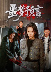 噩梦预言（50集） 高清完整版
