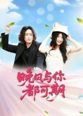晚风与你都可期（50集）刘婧 高清完整版