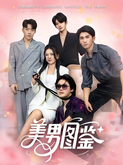 美男图鉴（80集）李思杨&李海蒂 高清完整版