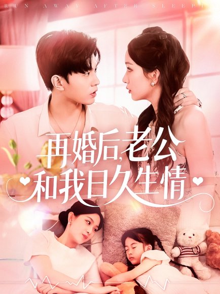 再婚后，老公和我日久生情&再婚后老公和我日久生情（89集）王千硕＆彭千玲 高清完整版