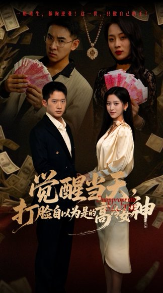 觉醒当天打脸自以为是的高冷女神（84集）吕洁&邓威 高清完整版