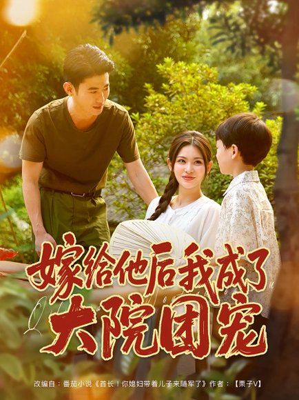 嫁给他后我成了大院团宠（78）李乾锋&张伊晨 高清完整版