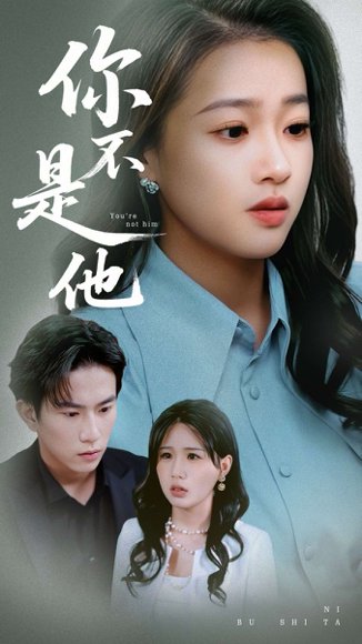 你不是他（70集）袁雨涵&程澄 高清完整版