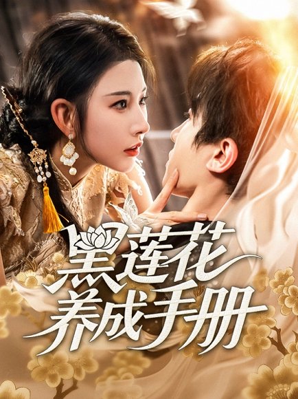 黑莲花养成手册（60集）刘一隆＆秦天爱 高清完整版