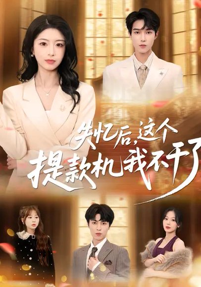 失忆后，这个提款机我不干了（44集）肖琳&赵赫为 高清完整版