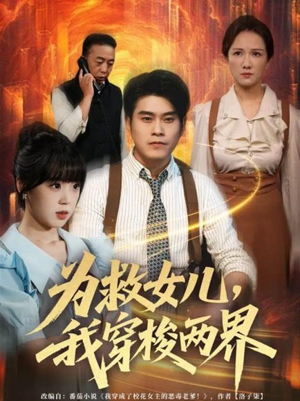 为救女儿，我穿梭两界（80集）杨鼎＆郭娅 高清完整版