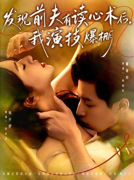 发现前夫有读心术后，我演技爆棚（78集）董星岩＆徐小舒 高清完整版