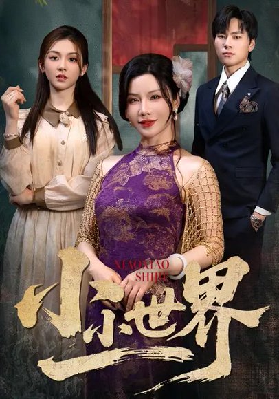 小小世界（46集）李汐溦&涂蕊 高清完整版