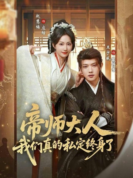 帝师大人我们真的私定终身了（71集）赵慧楠&王宇威 高清完整版