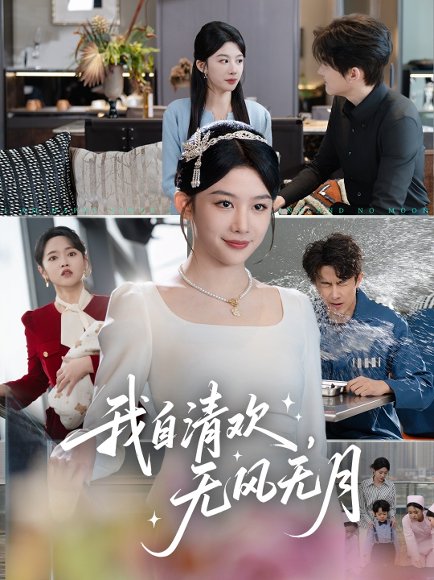 我自清欢，无风无月&我自清欢无风无月（51集）牛湘鹭 高清完整版