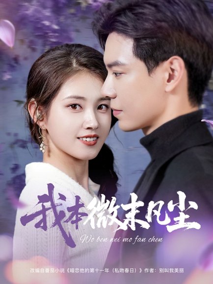 我本微末凡尘（91集）黄浩雯&郭宇欣 高清完整版