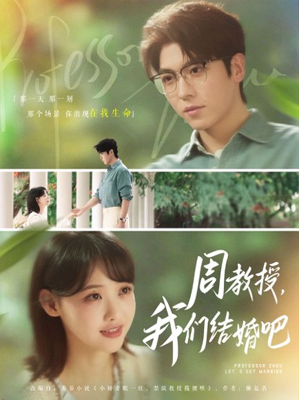 周教授我们结婚吧（82集）卡戎&龚芳妮 高清完整版