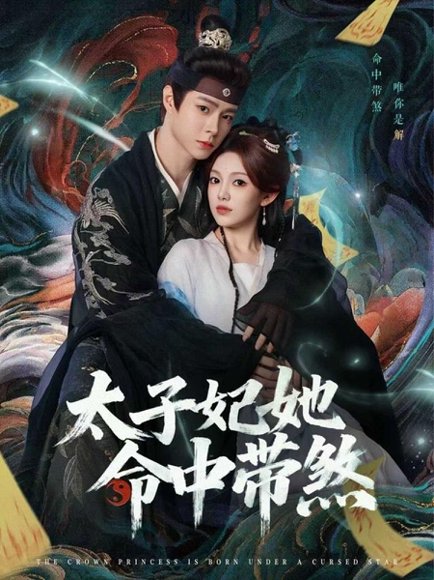 太子妃她命中带煞（73集）宣淏＆柳颖 高清完整版