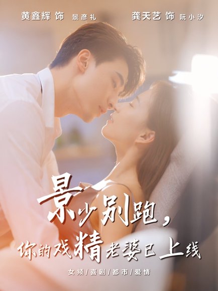 景少别跑你的戏精老婆已上线（60集）龚天艺＆黄鑫辉 高清完整版