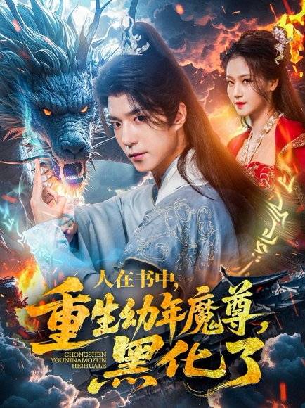 人在书中，重生幼年魔尊，黑化了&人在书中重生幼年魔尊黑化了（77集）卿苗 高清完整版