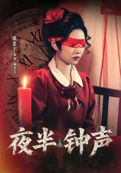 夜半钟声（38集）郭思宇＆钟昊洋 高清完整版