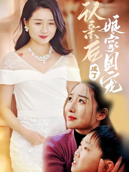 认亲后成了娘家团宠（60集）李启骏&葛瑞 高清完整版