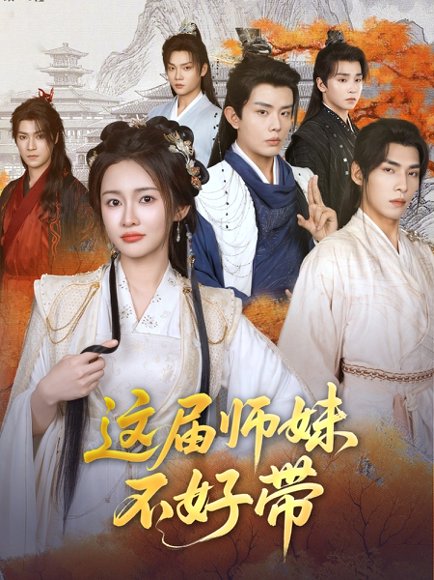 这届师妹不好带（80集）金宁 高清完整版