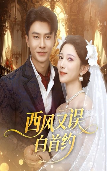 西风又误白首约 (60集) 高清完整版