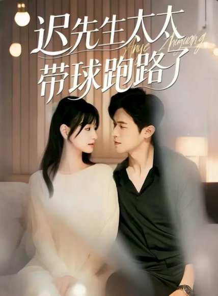 迟先生太太带球跑路了&迟先生太太到处跑（73集）李咏婧&邵之鹏 高清完整版