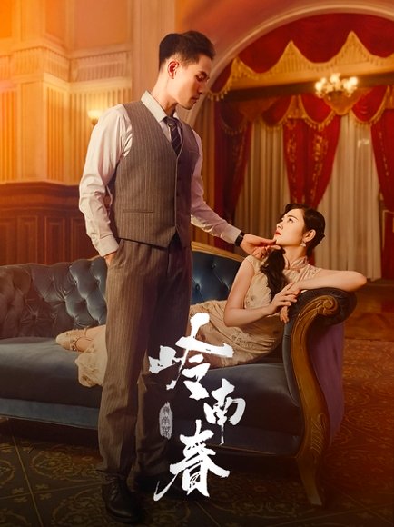 岭南春（67集）周祈越&周听白&方阿离&江春曼 高清完整版
