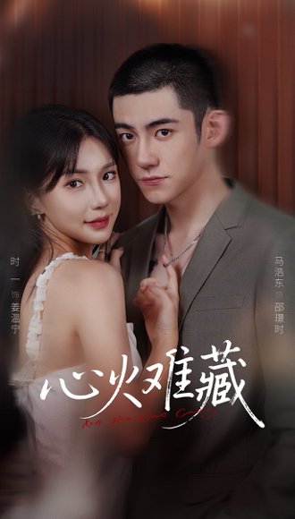 心火难藏（79集）马浩东＆时一 高清完整版