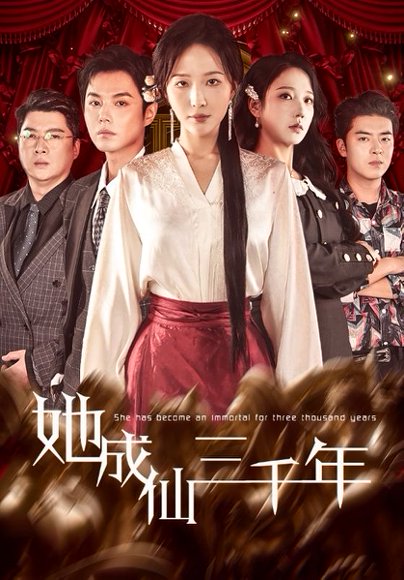 她成仙三千年（57集）廖鹏飞＆王晓诗 高清完整版