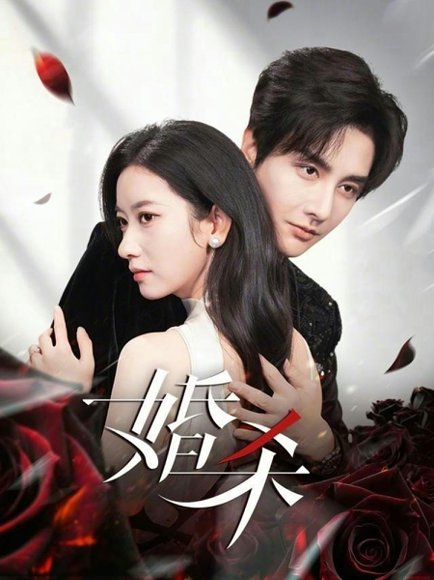 婚杀（60集）林潇＆张张（张玉娇） 高清完整版