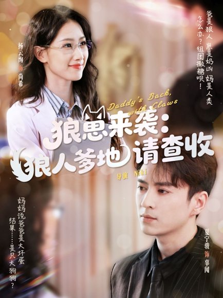 狼崽来袭狼人爹地请查收（60集）杨云绚&夏宁骏 高清完整版