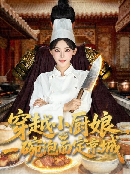 穿越小厨娘，一碗泡面定京城（80集）苏泽林＆杨伊墨 高清完整版