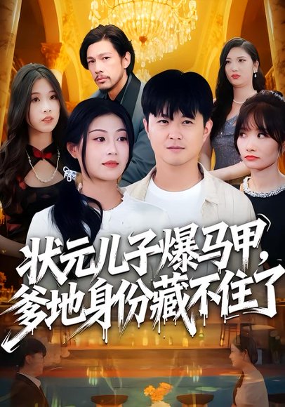状元儿子爆马甲，爹地身份藏不住了（30集）刘慧琪&孙源隆 高清完整版